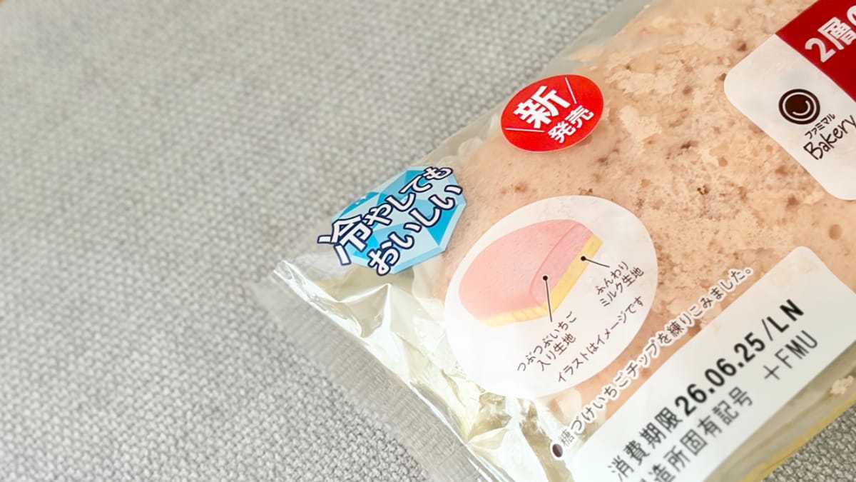 いちごの甘酸っぱさが「たまら〜んっ」【ファミマ】新作は冷やしてもおいしい