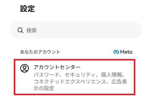 「設定」を開き、「アカウントセンター」を選択する