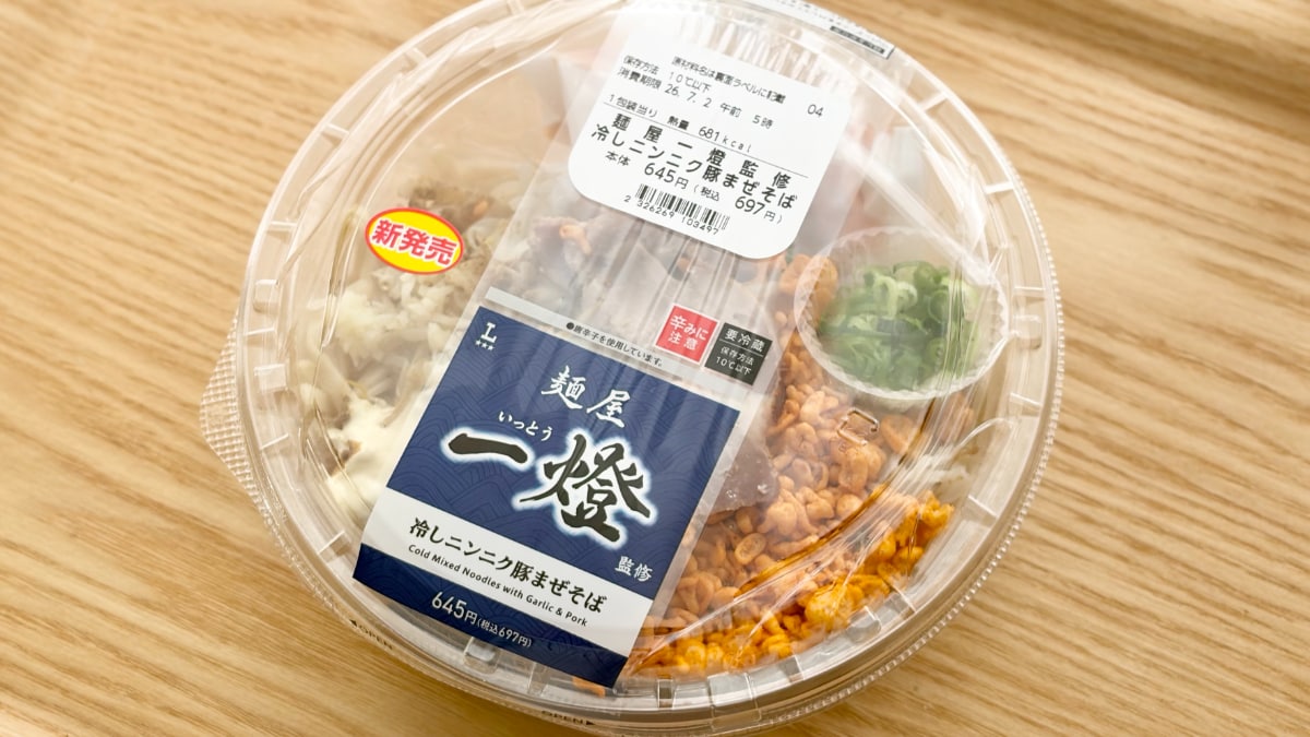 がっつりジャンクで満足度高すぎ!【ローソン】名店監修の冷やし麺が登場