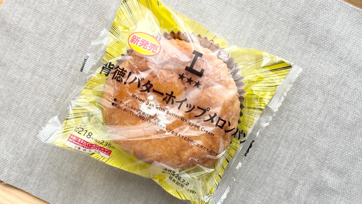 名前負けしてない背徳感」！【ローソン】に「ボリューミー」な新作パン