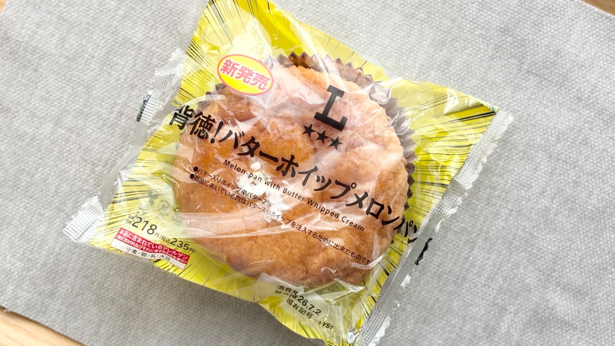 「名前負けしてない背徳感」！【ローソン】に「ボリューミー」な新作パン