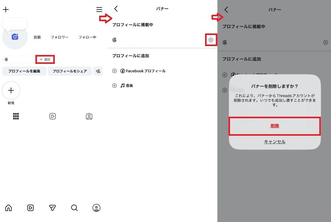 インスタのプロフィールからThreadsのリンク（バッジ）を消す方法