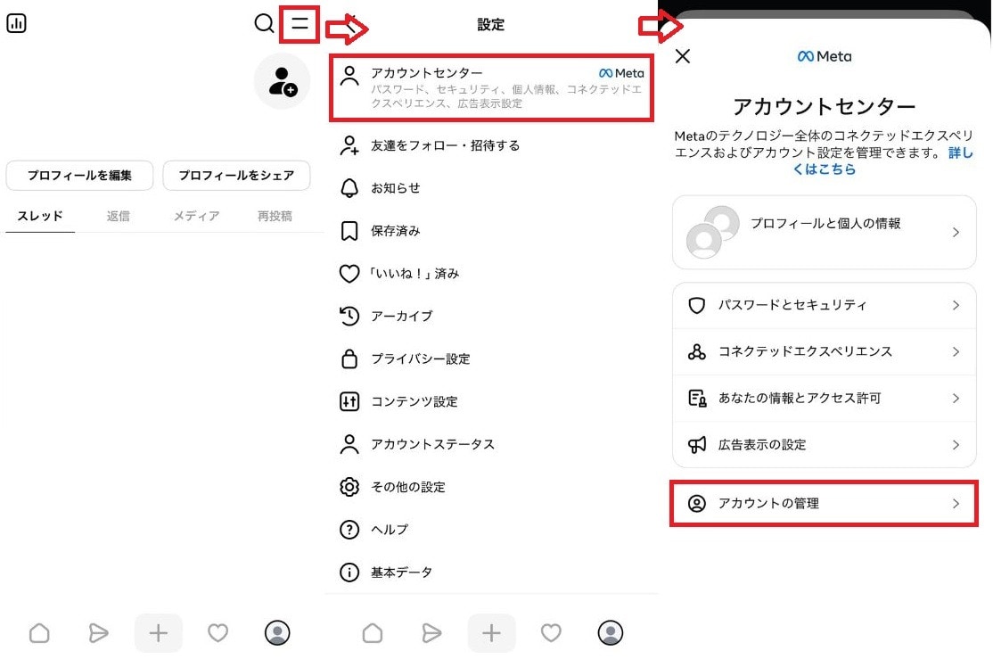 インスタを消さずにThreadsだけを削除・利用解除する方法