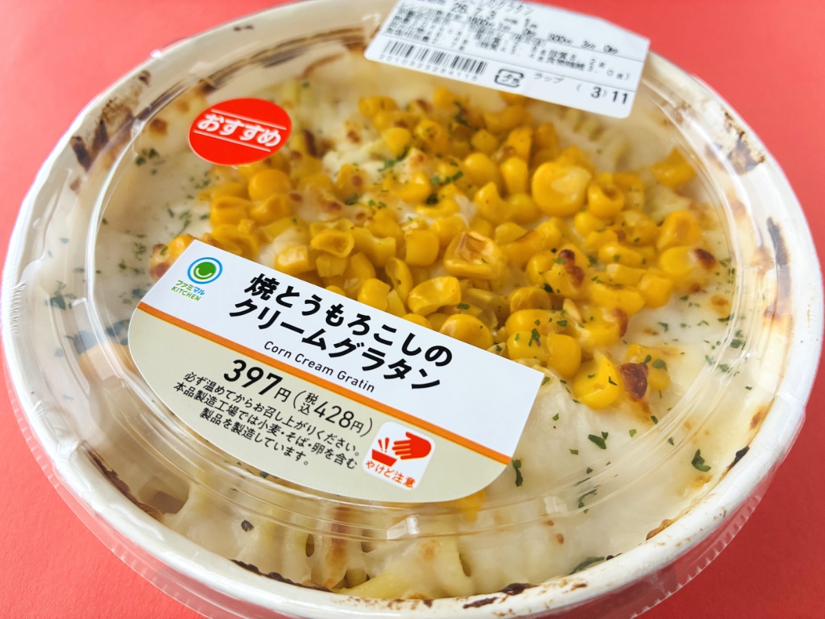 「焼きコーンにニヤリ！」「買わねば！」【ファミマ】焼とうもろこしのクリームグラタン