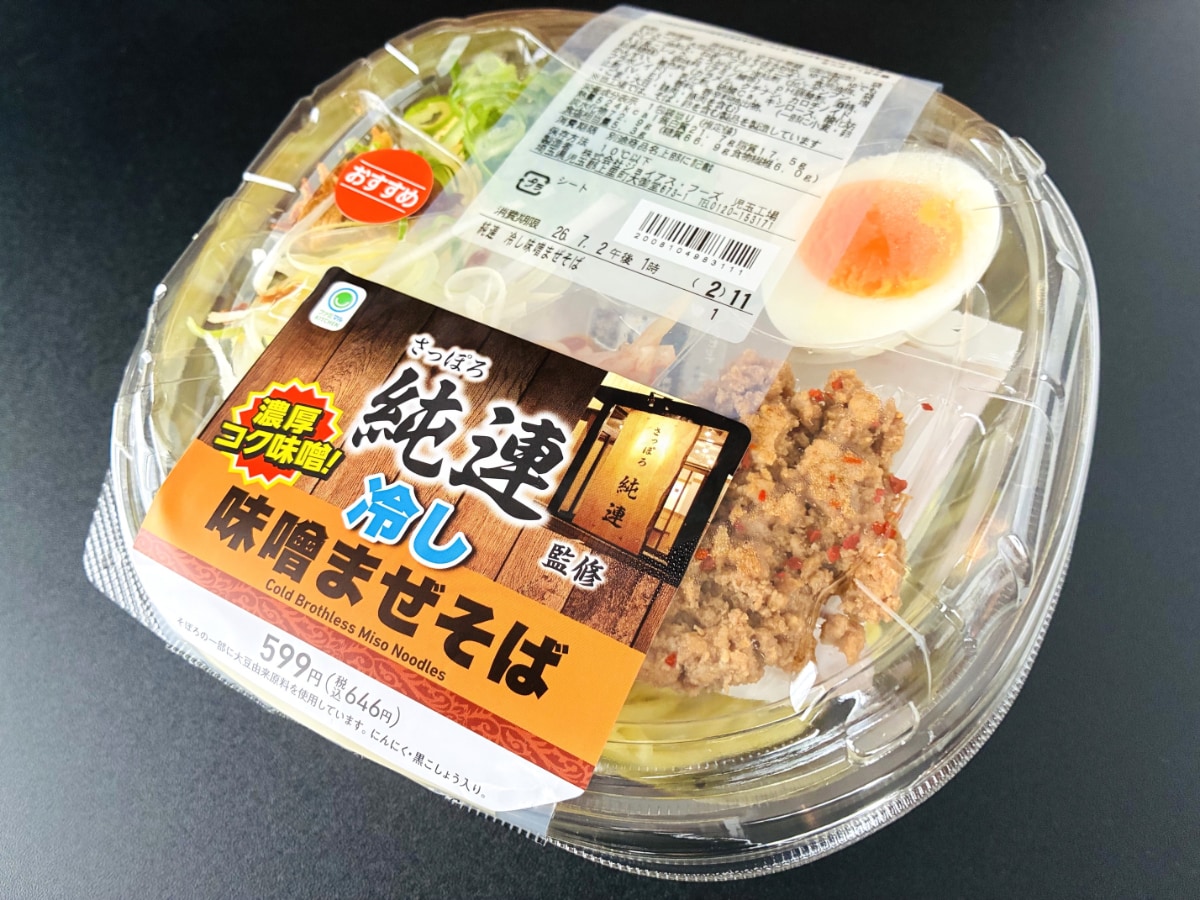タレの主張強め!腹ペコ状態にはたまらない!【ファミマ】【極旨!冷し麺】さっぽろ純連監修 冷し味噌まぜそば
