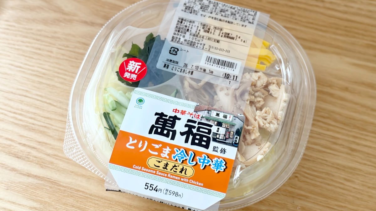 ごまのきいたタレがクセになる!【ファミマ】名店監修のコラボ麺が登場