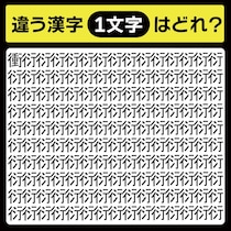 「衍の中に隠れてるのは？」漢字間違い探しで脳トレしよう！【毎日脳トレ】【クイズ】