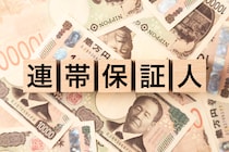 「どん底」の破産生活！連帯保証の罠……自宅もサロンも競売で一瞬にして失った61歳女性のエピソード