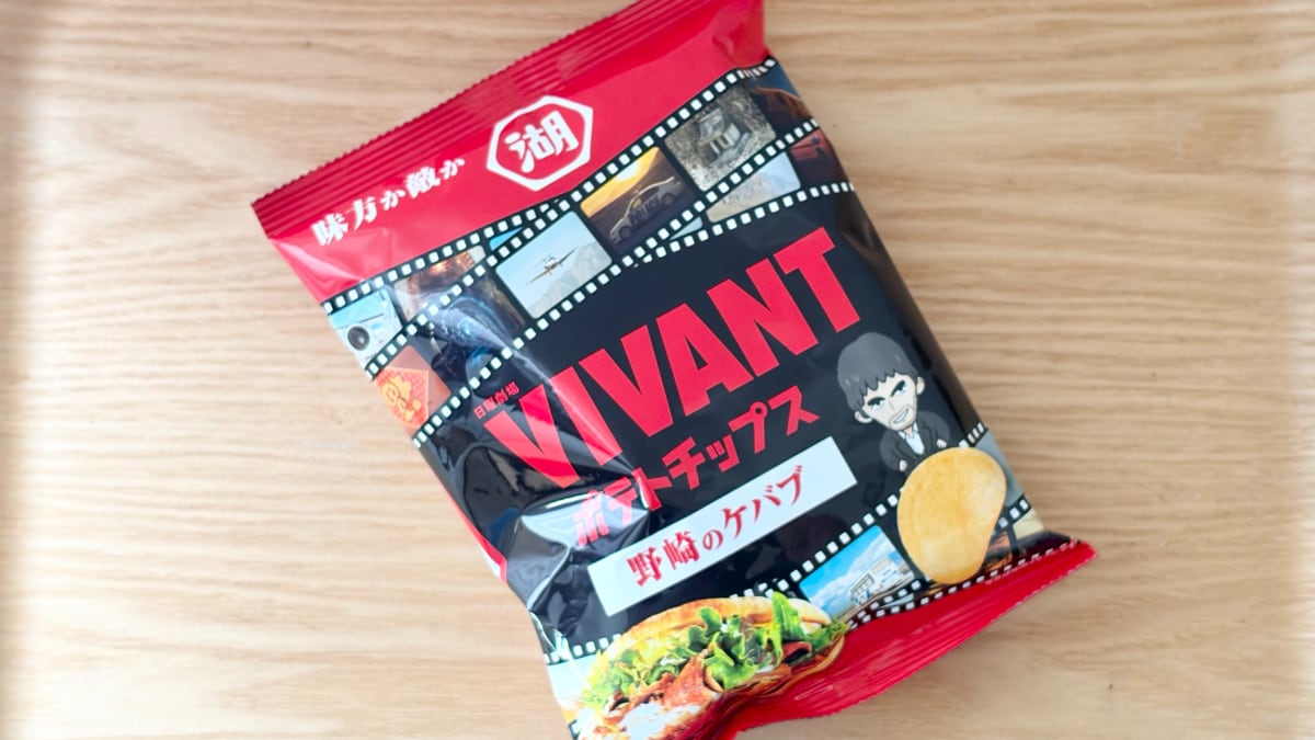 まさかのVIVANTコラボ！【湖池屋】日曜夜に欠かせないポテチが登場