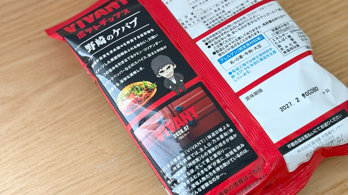 まさかのVIVANTコラボ！【湖池屋】日曜夜に欠かせないポテチが登場