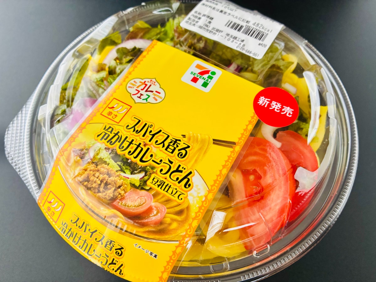 「めっちゃウマかったぞ！」「お野菜多めでよき！」【セブン】「スパイス香る冷かけカレーうどん 豆乳仕立て」