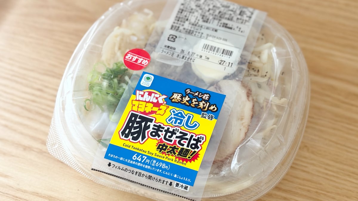 にんにくがガツンときいてパンチ抜群！【ファミマ】の冷しまぜそばって？