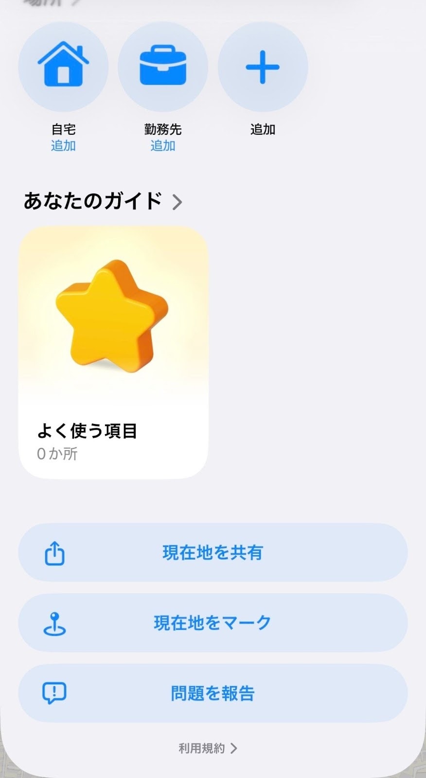 行きたい場所をリスト化して共有