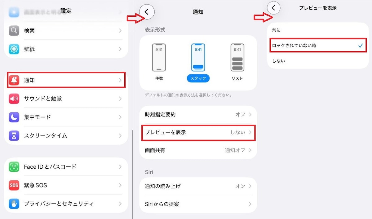 ロック画面で内容を見せない「プレビュー表示」の設定
