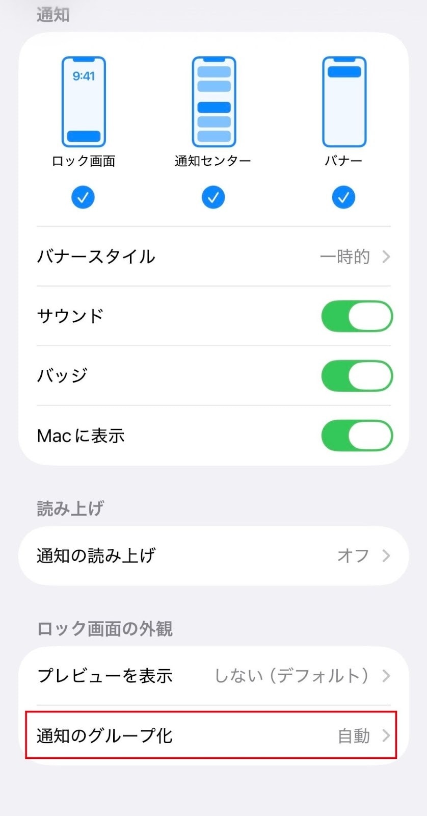 通知が多すぎて見逃すときは「通知のグループ化」