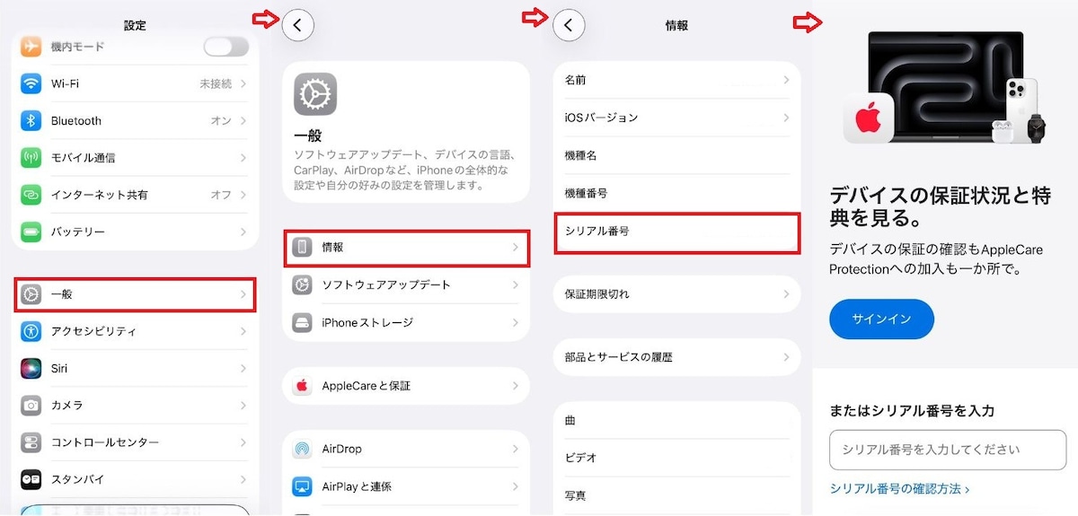 シリアル番号を使ってApple公式サイトから確認する手順