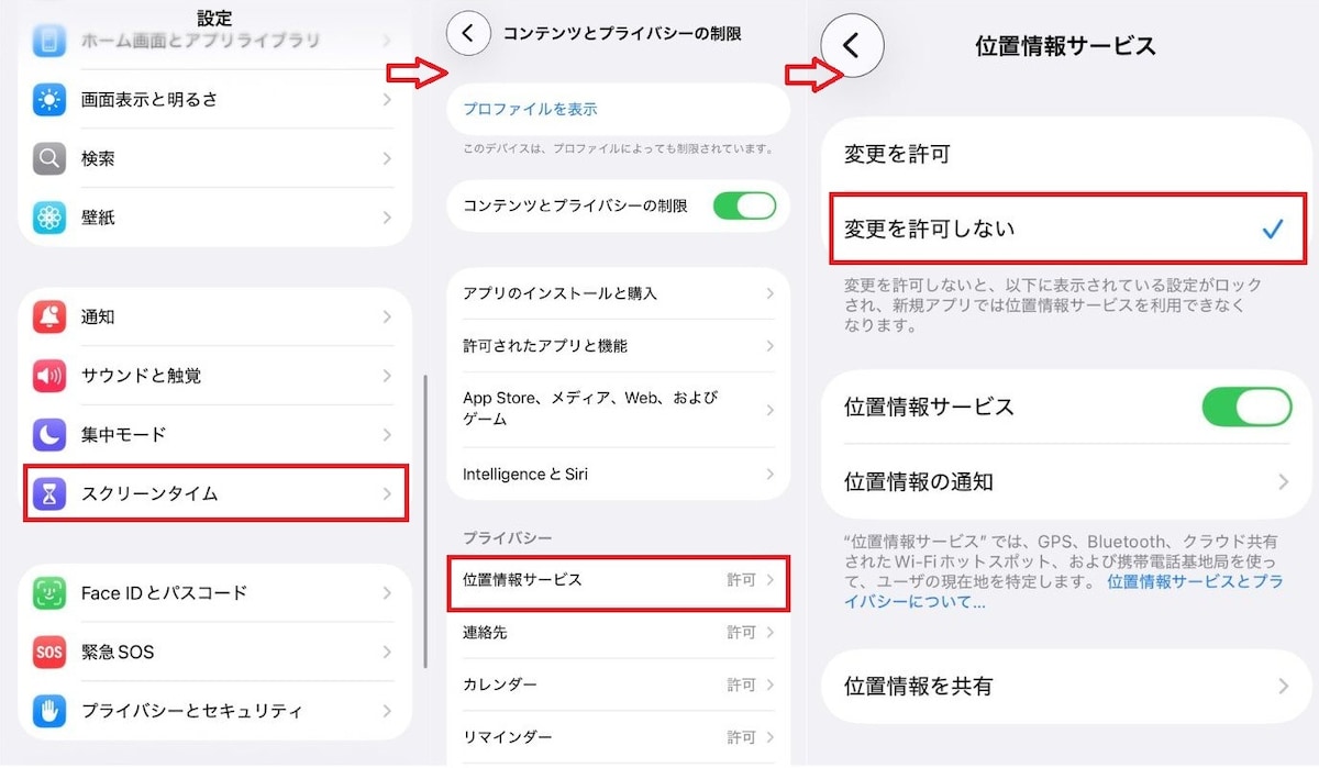 重要：子供が勝手に「位置情報」をオフにできないようにする設定