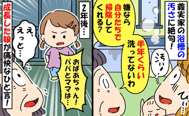 「家中の掃除をお願い」半年洗ってない義実家の風呂に絶句→2年後…私をこき使う義母に娘が痛快な一言