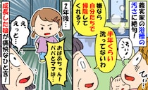 「家中の掃除をお願い」半年洗ってない義実家の風呂に絶句→2年後…私をこき使う義母に娘が痛快な一言