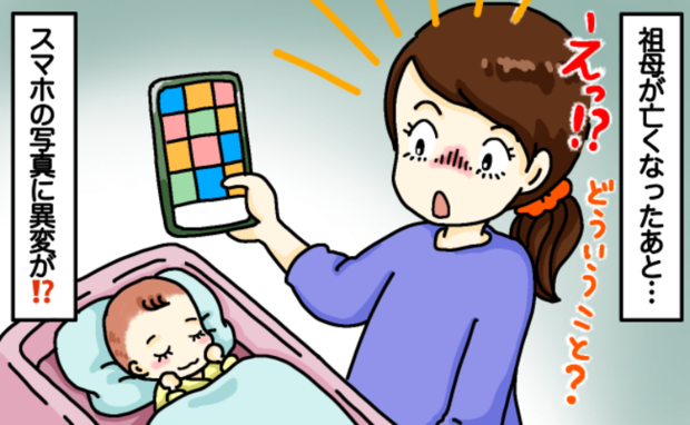 祖母が逝去…葬儀に行けなかった母親「写真になぜか…」不思議な現象が起こって