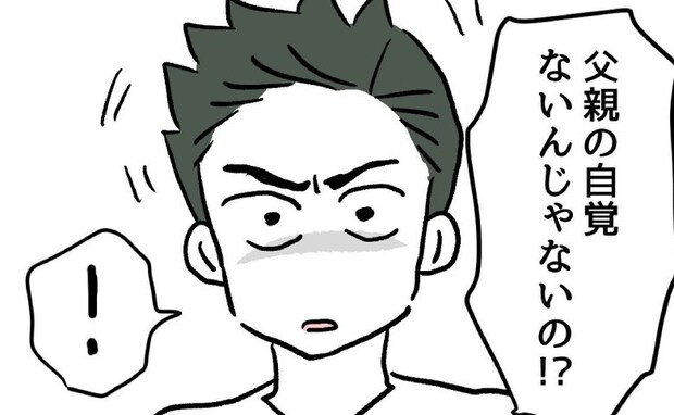 息子を危険な目にあわせた夫に「父親の自覚がない！」妻激怒！言い争いに発展して＜夫の育児トラブル＞