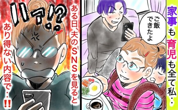 全く育児をしないのに外ではイクメンぶる夫。SNSへ私の育児の悪口を書き込んだ結果、痛快な展開に！