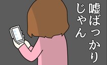 「嘘ばっかり…」夫のSNSで私は最悪な妻→個人情報ダダ漏れ投稿の数々…削除を促すと信じがたい反論