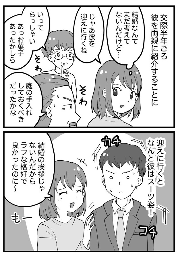 「親に彼氏を紹介するだけ」のはずが…!?実家に彼を連れていったら…まさかすぎる展開に