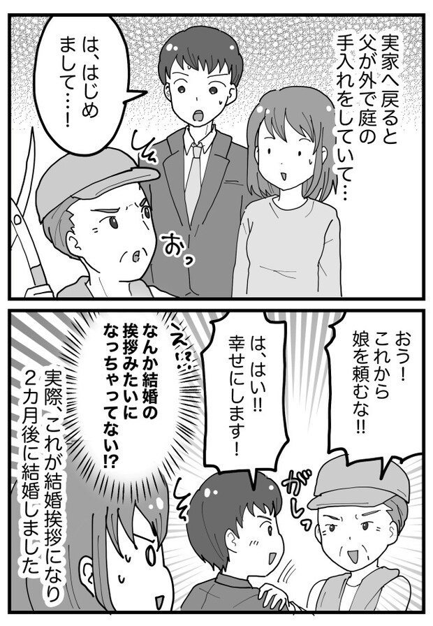 「親に彼氏を紹介するだけ」のはずが…!?実家に彼を連れていったら…まさかすぎる展開に