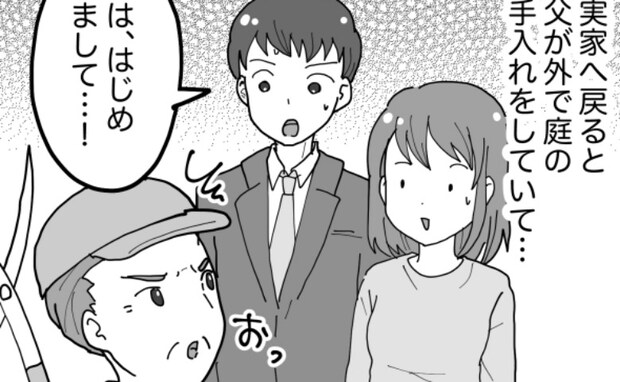 「親に彼氏を紹介するだけ」のはずが…!?実家に彼を連れていったら…まさかすぎる展開に