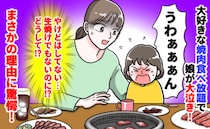 大好物の焼肉バイキングで娘が号泣！「ケガでもないし生焼けでもないのに…なぜ？」意外すぎた理由とは