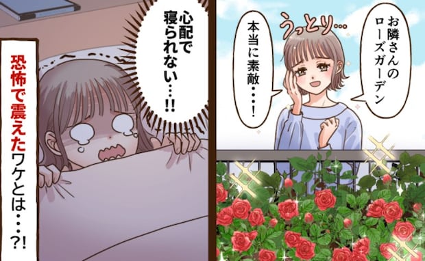 「怖い…助けて…」近所で評判のローズガーデンがある隣家⇒ふとした出来事から日常が激変！そのワケは