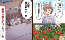 「怖い…助けて…」近所で評判のローズガーデンがある隣家⇒ふとした出来事から日常が激変！そのワケは