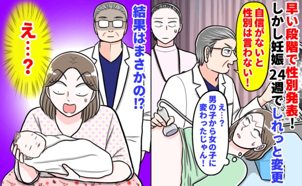 医師「男!自信がないと性別は言わない!」ドヤ顔で発表後、妊娠24週でしれっと性別を変更→結末は…
