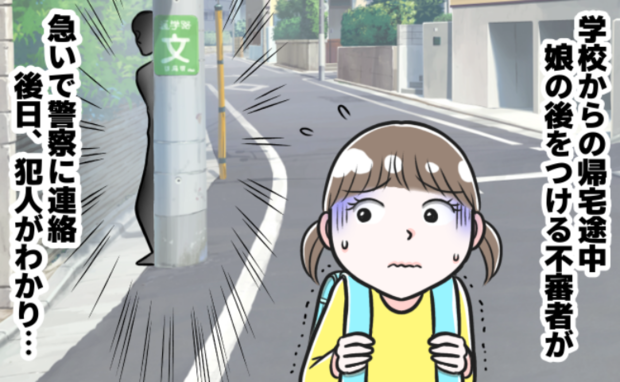 「知らない男の人に…」涙を流し帰宅した小1の娘→警察へ連絡！その後、判明した犯人にあ然！その人は