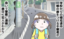「知らない男の人に…」涙を流し帰宅した小1の娘→警察へ連絡！その後、判明した犯人にあ然！その人は
