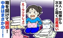 「ちょっ…どういうこと…」次々と届く出産祝いの箱→みんな…なんで？フタを開けて困惑！まさかの中身
