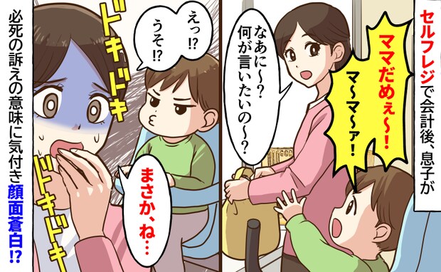 「まさか、ね…」セルフレジで会計後、何か必死に訴える息子→不可解な言葉の意味に気づき、顔面蒼白！