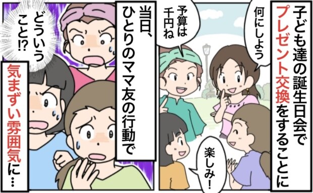 「予算は1,000円ね」子どもたちの誕生日会で集まると…→え、なんで？ママ友たちの顔が曇ったワケ