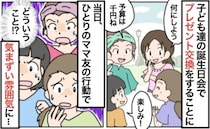 「予算は1,000円ね」子どもたちの誕生日会で集まると…→え、なんで？ママ友たちの顔が曇ったワケ