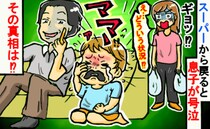 「そりゃ泣くよ…」頼まれた買い出しから戻ると息子が大泣き！→隣に座る叔父のまさかの行動にあ然！