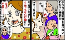 義母「おいしくないから食べない！」離乳食に苦戦する私に追い打ち…→しかも勝手にありえない行動を！