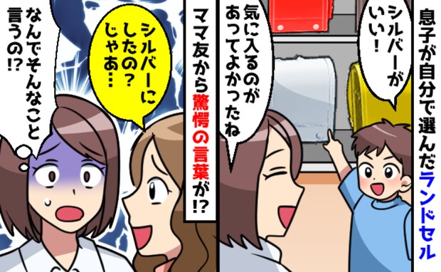 「なんでそんなこと…」ラン活アドバイスを求めてきたママ友→息子が選んだ色に失礼発言をされモヤッ…