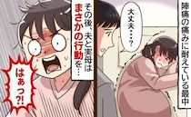 「はぁっ！？」陣痛室で付き添ってくれた夫→私が激痛に耐えている中、夫は…さらに母まで衝撃の対応を