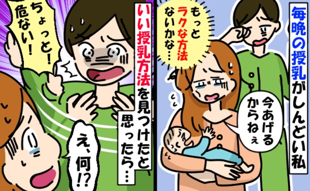 「最高じゃん!」ラクな授乳法を見つけて歓喜♪→「ちょっと!危ない!」夫が大声で怒鳴った理由は!?