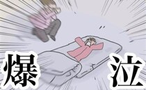 「爆泣」生後3週目、娘が豹変！泣き止まない！情報収集の末、衝撃の言葉を発見＜産後がつらい＞