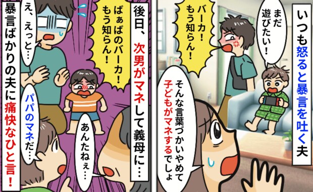「バーカ！もう知らん！」子どもに向かって夫が暴言⇒2歳の次男がマネして義母に…！すると義母が！？