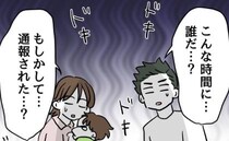 夫の危険な育児に妻激怒！夫婦ゲンカ中「まさか通報された？」インターホンが鳴り＜夫の育児トラブル＞