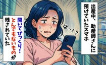 出産時に預けていたスマホ→開いてみて絶句！思いもよらぬものが目に飛び込んできて！？