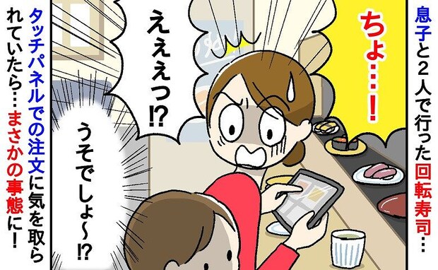 「うそでしょ…」回転寿司で息子の大好物を注文した結果→目を離した一瞬で、母が顔面蒼白になったワケ